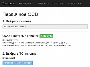 Интерфейс первичного освидетельствования: выбор клиента, транспортного средства, ввод результатов освидетельствования и обработка результатов. На выходе: сертификаты пригодности или справки(в случае, если ТС не прошло освидетельствование) и документ для внутренней отчетности компании.