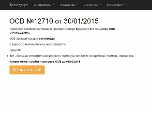 Если ТС при первичном освидетельствовании получает справку, то в случае исправления неисправностей в течение месяца оно может получить сертификат по этой справке. Данные случаи обрабатываются с помощью интерфейса повторного освидетельствования.