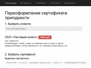 Если сертификат потерялся или у ТС изменились гос. номера или VIN, то можно легко переоформить нужный документ.