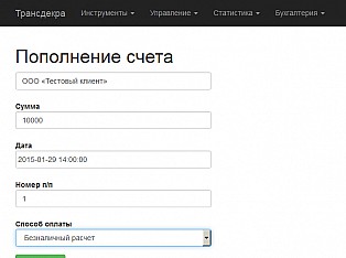 Пополнение счета. Инструмент для быстрого пополнения счета в системе выбранному клиенту.